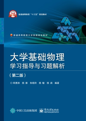 大学基础物理学习指导