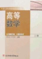 高等数学. 上册