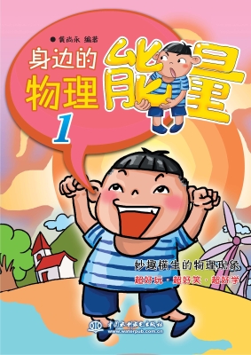 身边的物理 1——能量