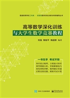高等数学深化训练与大