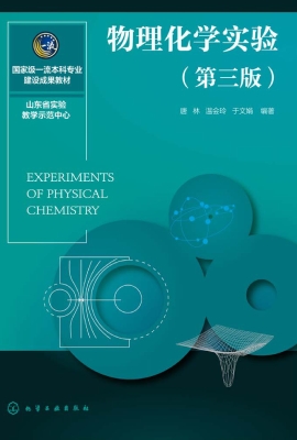 物理化学实验