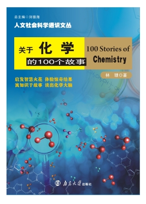 关于化学的100个故事