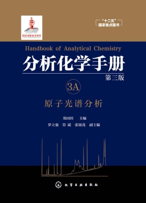 分析化学手册 3A——