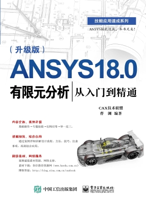 ANSYS 18.0有限元分析