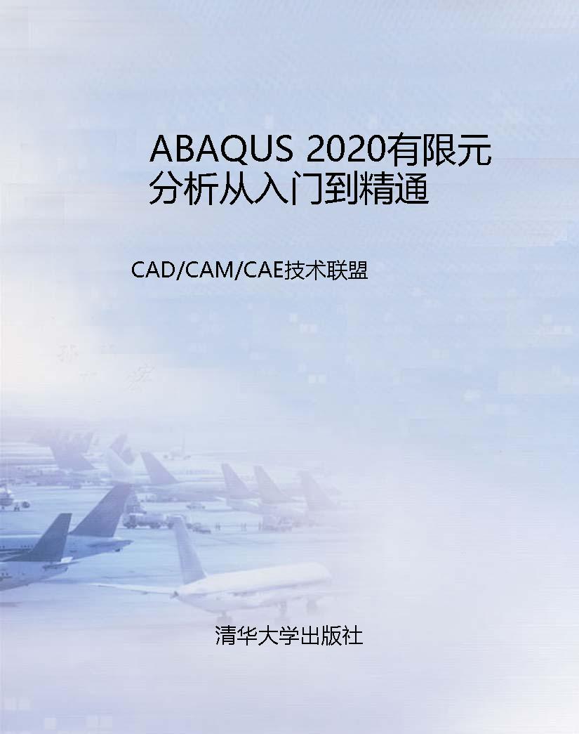 ABAQUS 2020有限元分