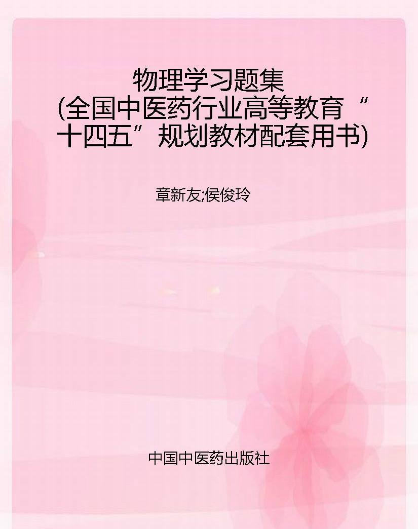 物理学习题集（全国中医