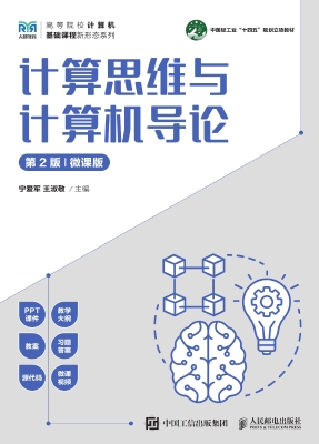 计算思维与计算机导论