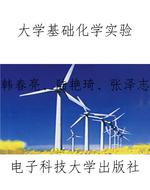 大学基础化学实验