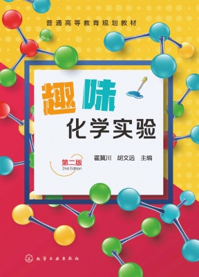 趣味化学实验