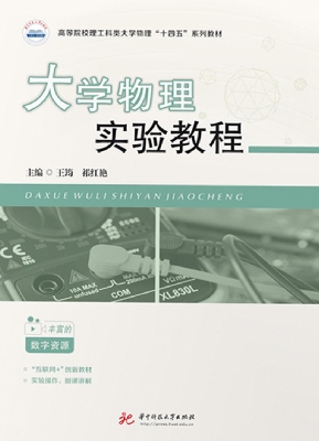 大学物理实验教程