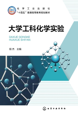 大学工科化学实验