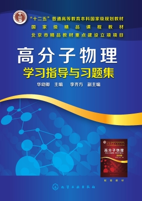 高分子物理学习指导与
