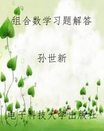 组合数学习题解答