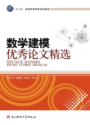 数学建模优秀论文精选
