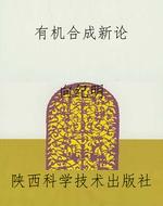 有机合成新论