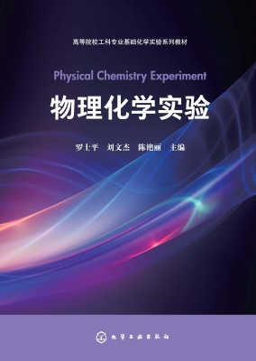 物理化学实验