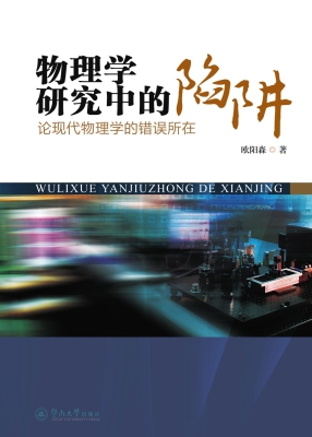 物理学研究中的陷阱—
