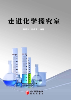 走进化学探究室