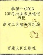 物理--（2013）高考必备考