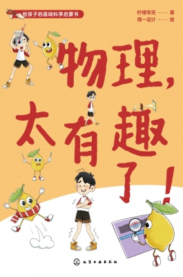 物理，太有趣了！