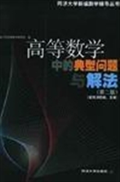 高等数学中的典型问题