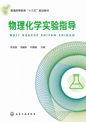 物理化学实验指导