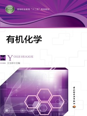 有机化学