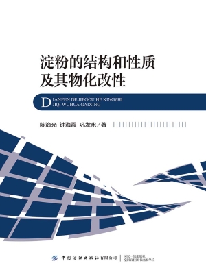 淀粉的结构和性质及其