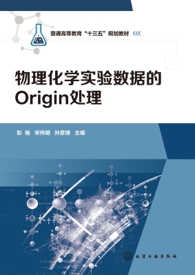 物理化学实验数据的Or