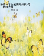 讲给中学生的课外知识