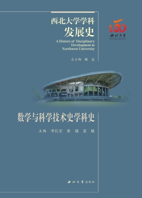数学与科学技术史学科