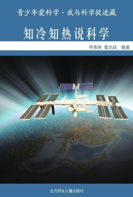 知冷知热说科学