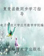 复变函数同步学习指导