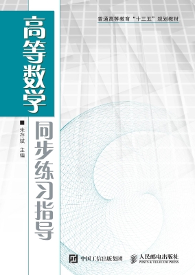 高等数学同步练习指导