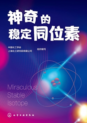 神奇的稳定同位素