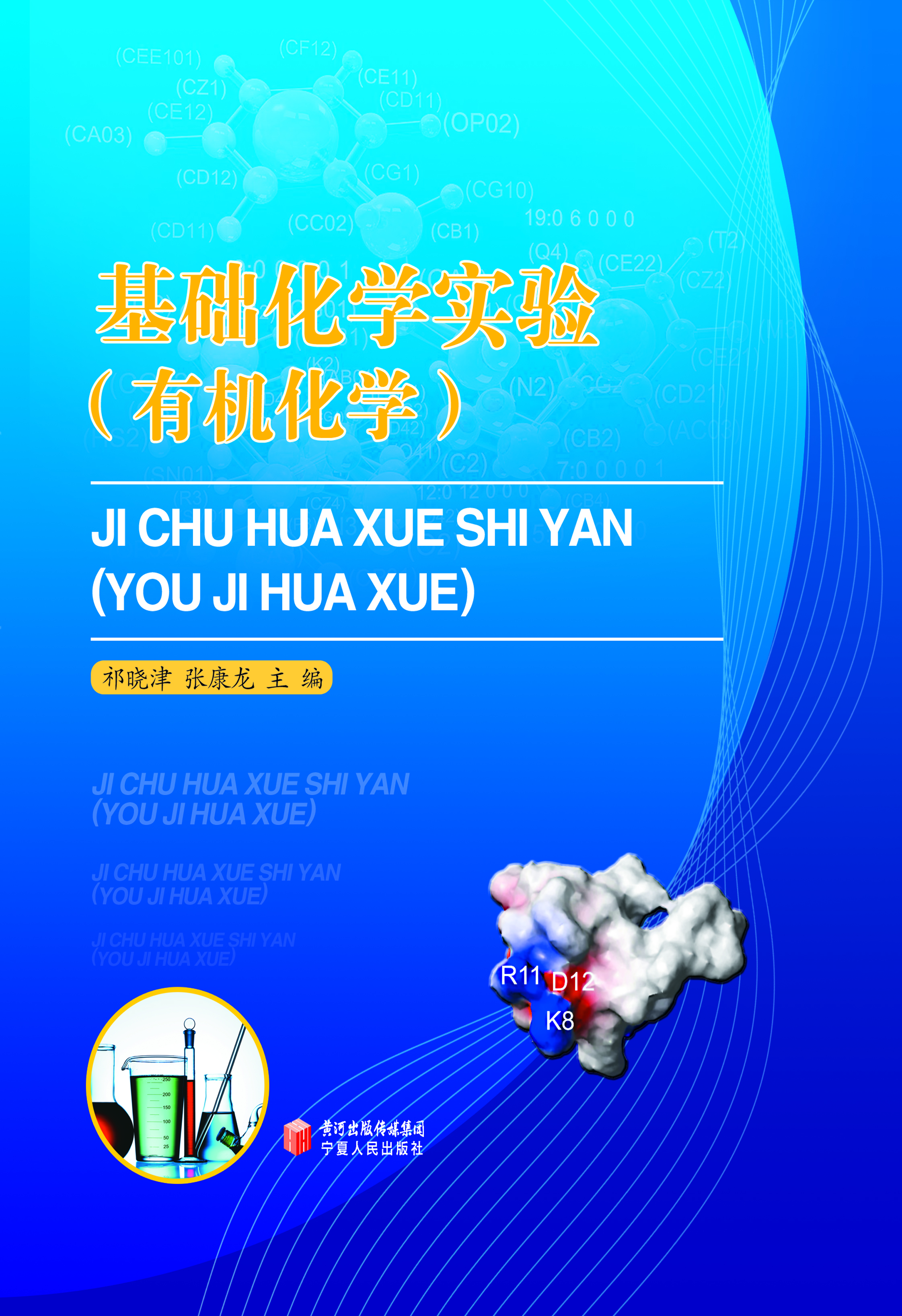基础化学实验（有机化学