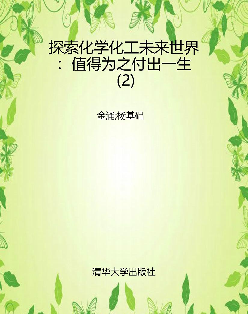 探索化学化工未来世界
