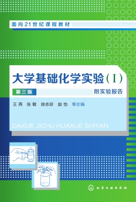 大学基础化学实验（Ⅰ）
