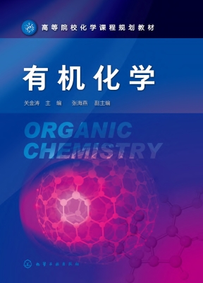 有机化学