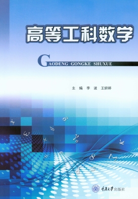 高等工科数学