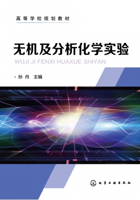 无机及分析化学实验