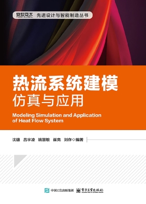 热流系统建模仿真与应