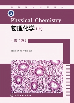 物理化学（上）