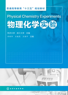物理化学实验