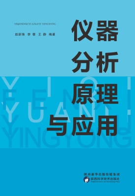 仪器分析原理与应用