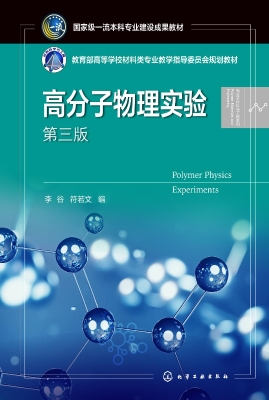高分子物理实验