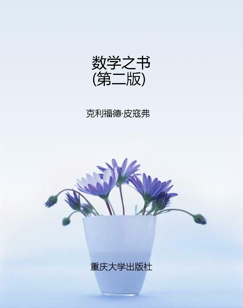 数学之书（第二版）
