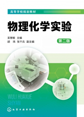 物理化学实验