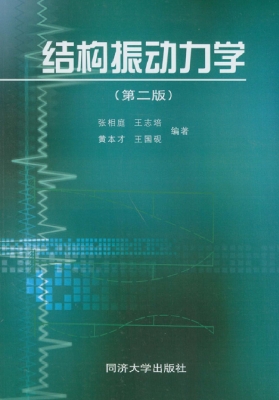 结构振动力学