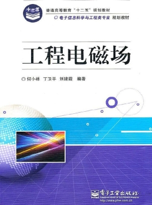 工程电磁场